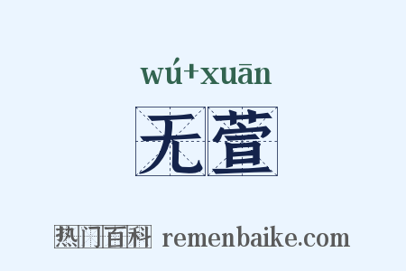 无萱是什么意思的图片